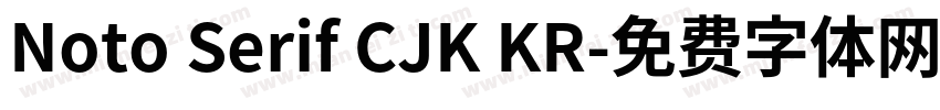Noto Serif CJK KR字体转换